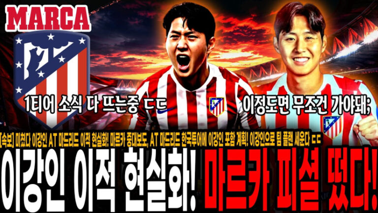 “이강인 AT 마드리드 이적 현실화!” 마르카 중대보도, AT 마드리드 한국투어에 이강인 포함 계획! 이강인으로 팀 플랜 세운다 ㄷㄷ