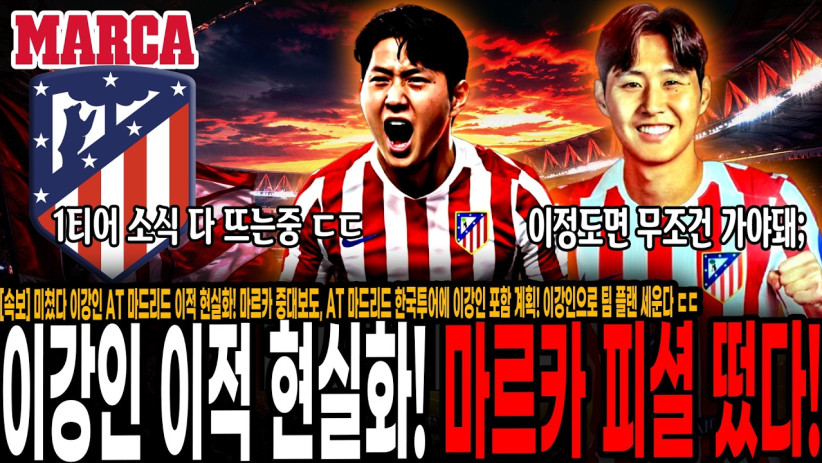 “이강인 AT 마드리드 이적 현실화!” 마르카 중대보도, AT 마드리드 한국투어에 이강인 포함 계획! 이강인으로 팀 플랜 세운다 ㄷㄷ
