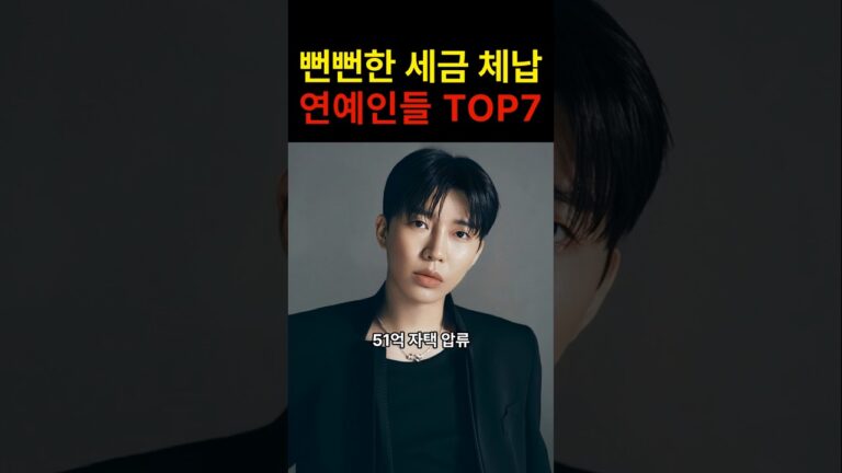 “이렇게까지 될 줄이야…” 세금 체납으로 나락간 연예인들의 충격적인 정체