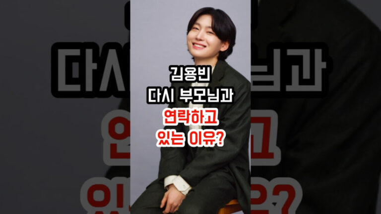 “과연 어떤 사연이 있을까…” 김용빈이 부모님과 연락하는 이유의 숨겨진 진실