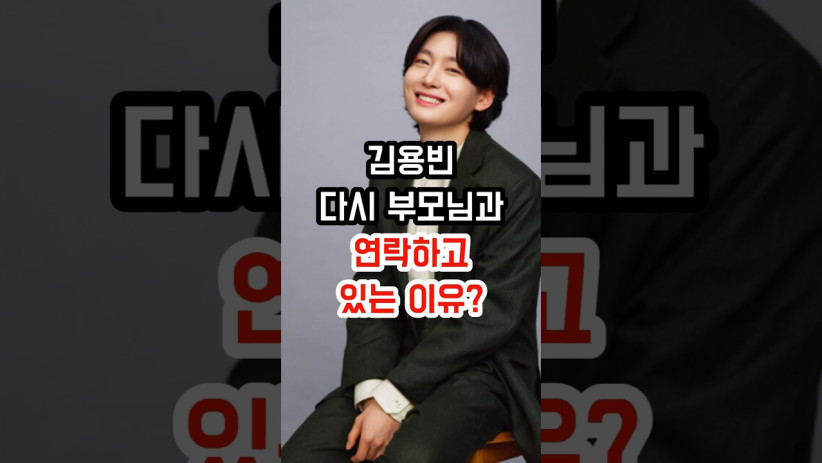 “과연 어떤 사연이 있을까…” 김용빈이 부모님과 연락하는 이유의 숨겨진 진실