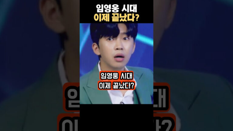 “정말 이게 사실이라고?” 임영웅 시대가 끝났다는 충격적인 소식