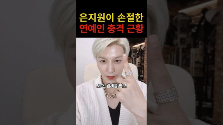 “이런 일이 있었구나…” 은지원이 손절한 연예인의 충격적인 최신 근황