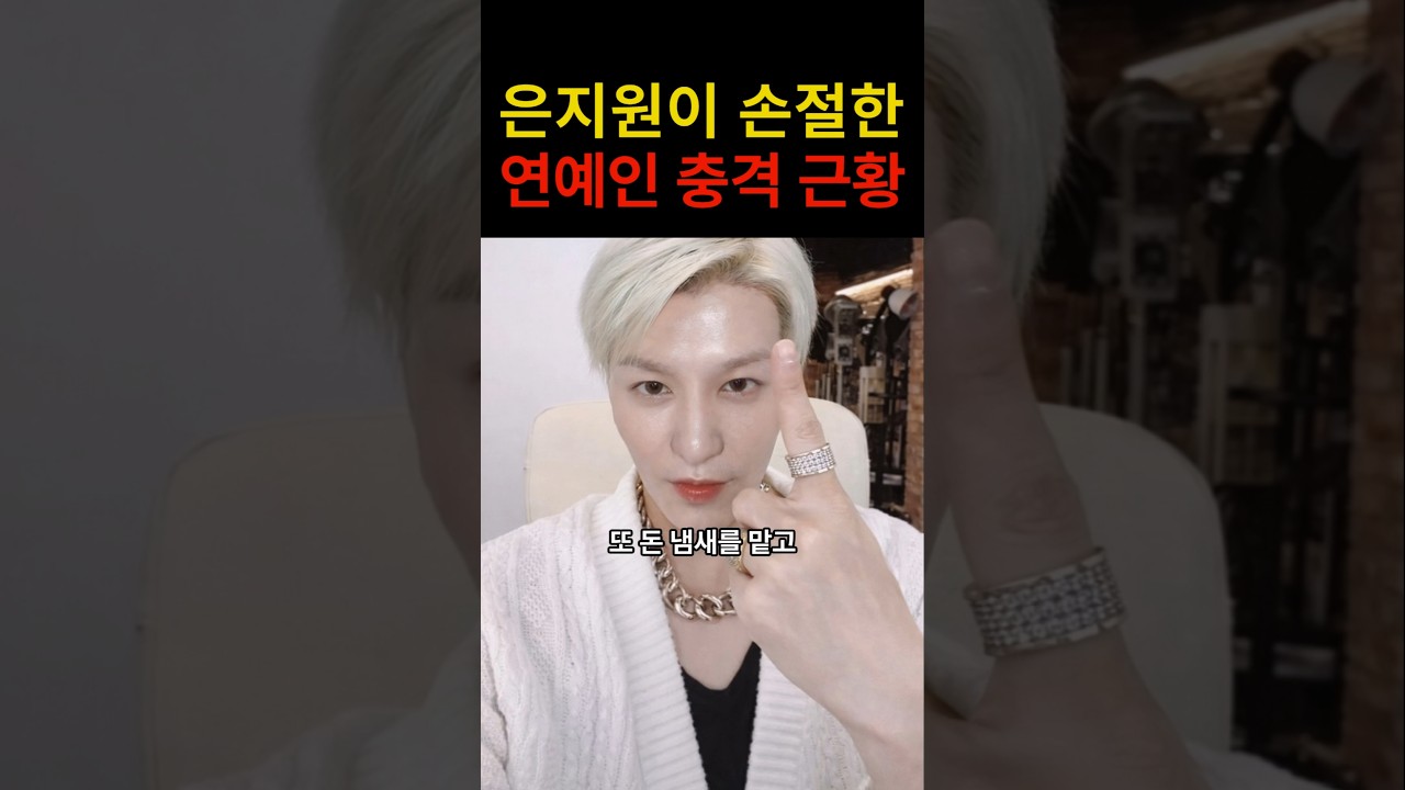 “이런 일이 있었구나…” 은지원이 손절한 연예인의 충격적인 최신 근황