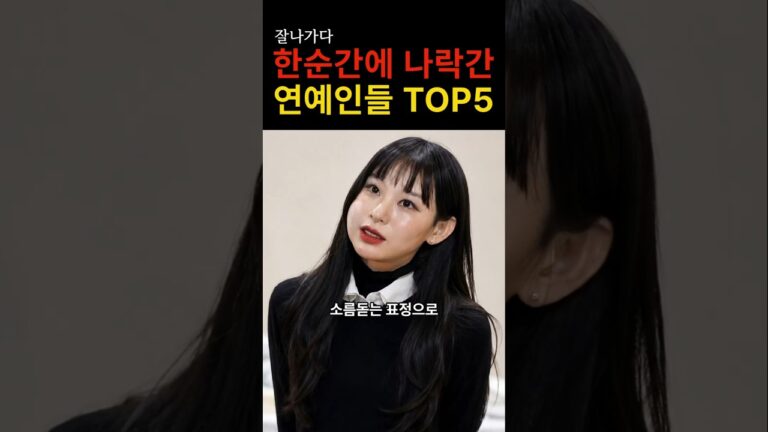“인생은 정말 예측불허네…” 잘나가다 한순간에 나락간 여자 연예인들의 충격적인 정체