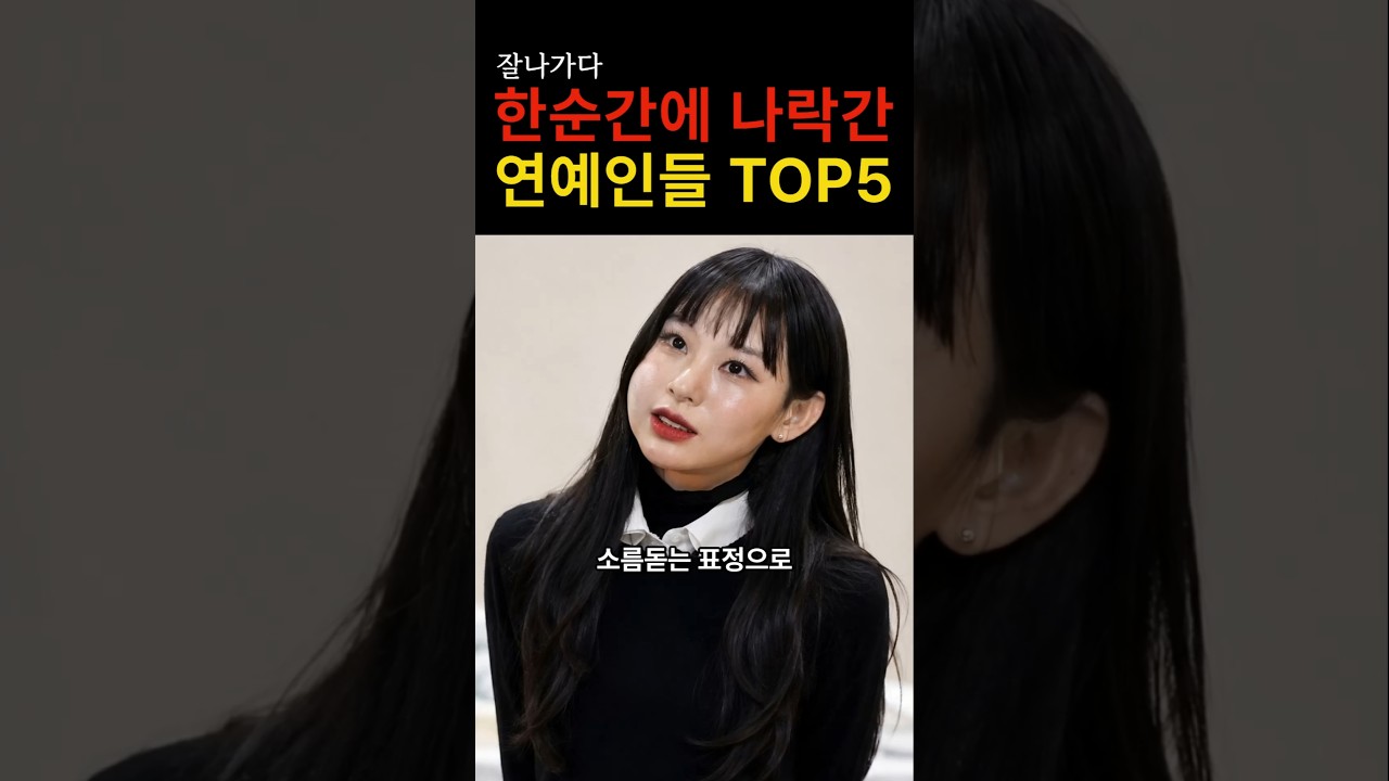 “인생은 정말 예측불허네…” 잘나가다 한순간에 나락간 여자 연예인들의 충격적인 정체