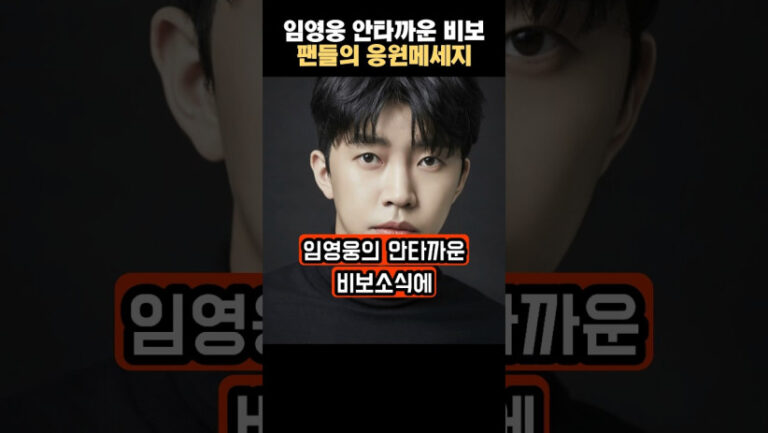 “너무 아프겠네…” 임영웅의 안타까운 비보에 팬들이 보낸 응원의 메시지