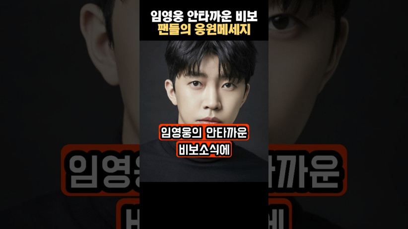 “너무 아프겠네…” 임영웅의 안타까운 비보에 팬들이 보낸 응원의 메시지