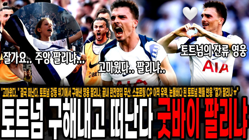“고마웠다..” 결국 토트넘 떠난다. 강등 위기에서 구해낸 영웅 팔리냐, 끝내 완전이적 무산. 스포르팅 CP 이적 유력, 눈물바다 된 토트넘 팬들 반응 “잘가요 팔리냐 ㅠ”