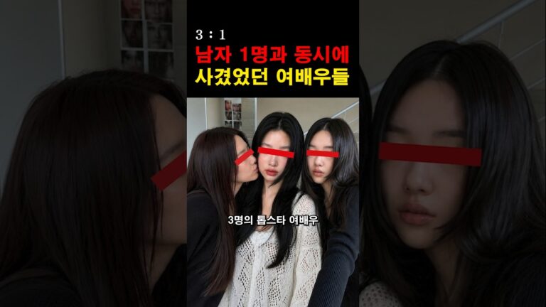 “이런 건 처음이네…” 남자 1명과 동시에 사귄 유명 여배우들의 충격적인 정체