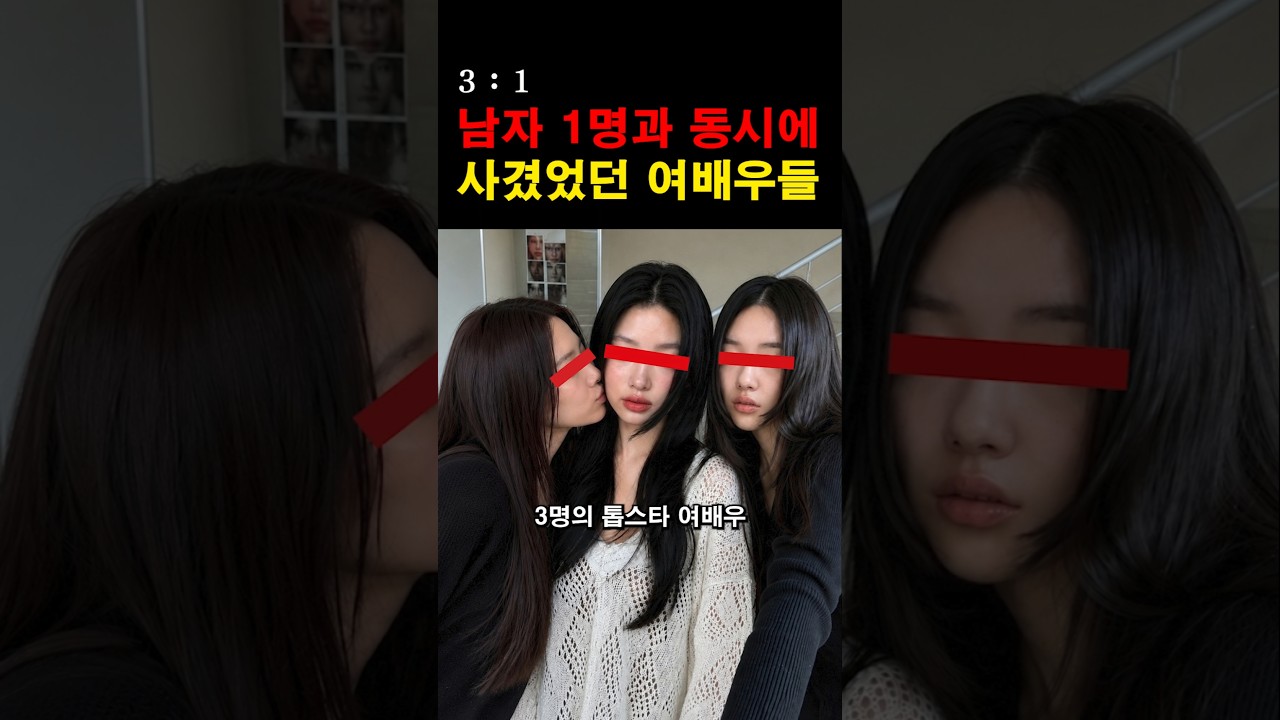 “이런 건 처음이네…” 남자 1명과 동시에 사귄 유명 여배우들의 충격적인 정체