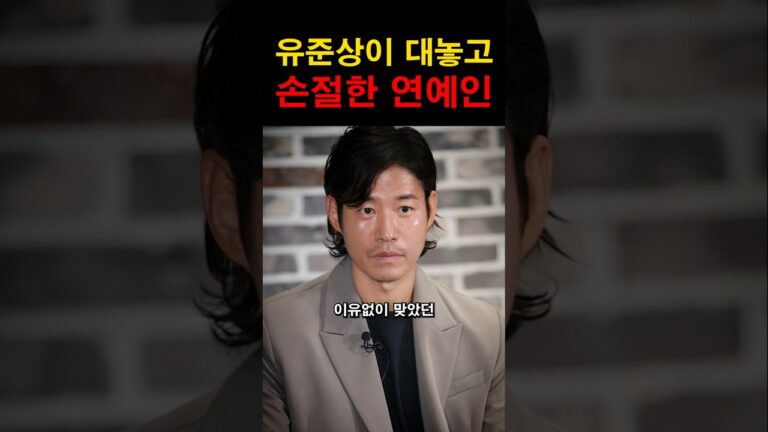 “이유가 있었다니 믿을 수가 없어…” 유준상을 두들겨 팼었던 연예인의 충격적인 정체