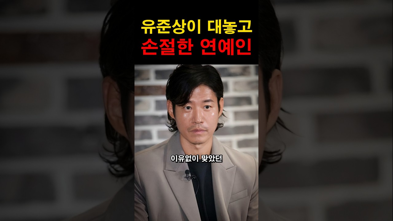 “이유가 있었다니 믿을 수가 없어…” 유준상을 두들겨 팼었던 연예인의 충격적인 정체