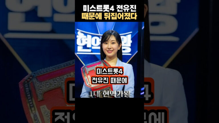 “이제는 누구도 예상 못 했네…” 미스트롯4 전유진 때문에 발칵 뒤집어진 충격적인 사건
