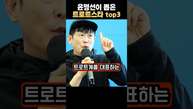 “이런 인물들이었네…” 윤명선이 뽑은 트로트스타 top3의 충격적인 정체