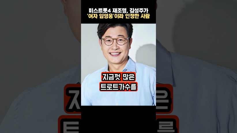 “이런 인물이 있었구나…” 미스트롯4로 재조명된 김성주가 인정한 ‘여자 임영웅’의 정체