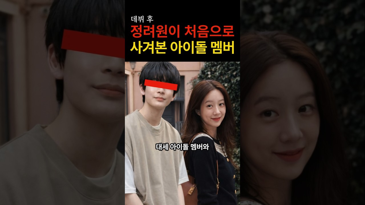 “이런 연애가 가능해?” 정려원과 사귀었던 13살 연하 대세 아이돌의 충격적인 정체