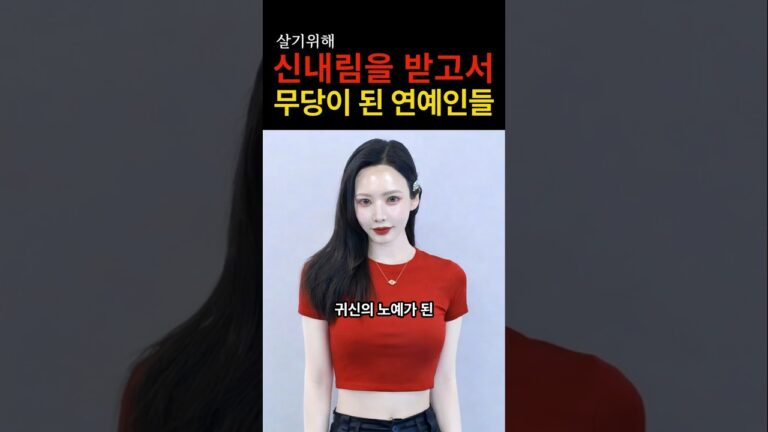 “진짜 신의 계시를 받은 건가…?” 실제 신내림을 받고 무당이 된 연예인들의 충격적인 정체
