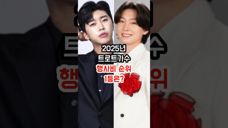“이렇게 벌어들일 수 있다니…” 25년 현재 트로트 가수 행사비 순위의 숨겨진 진실