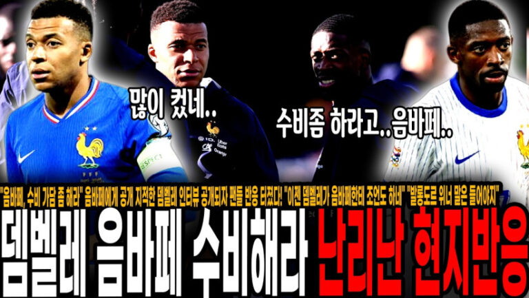 “음바페, 수비 좀 해라” 음바페에게 공개 지적한 뎀벨레 인터뷰 공개되자 팬들 반응 터졌다! “이젠 뎀벨레가 음바페한테 조언도 하네” “발롱도르 위너 말은 들어야지”