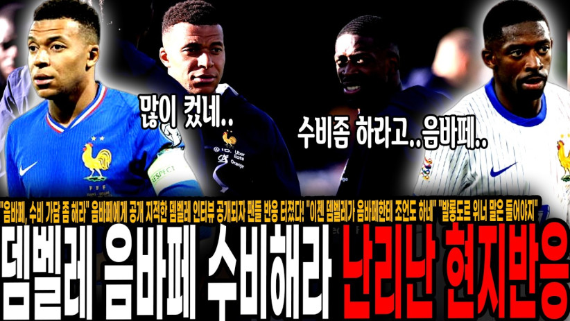 “음바페, 수비 좀 해라” 음바페에게 공개 지적한 뎀벨레 인터뷰 공개되자 팬들 반응 터졌다! “이젠 뎀벨레가 음바페한테 조언도 하네” “발롱도르 위너 말은 들어야지”
