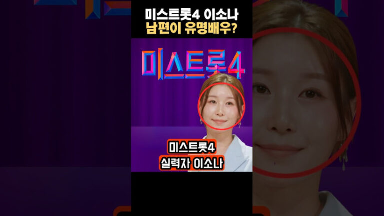 “이런 인연이 있었네…” 미스트롯4 이소나의 남편, 알고보니 유명 배우!