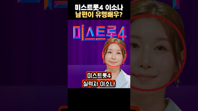 “이런 인연이 있었네…” 미스트롯4 이소나의 남편, 알고보니 유명 배우!