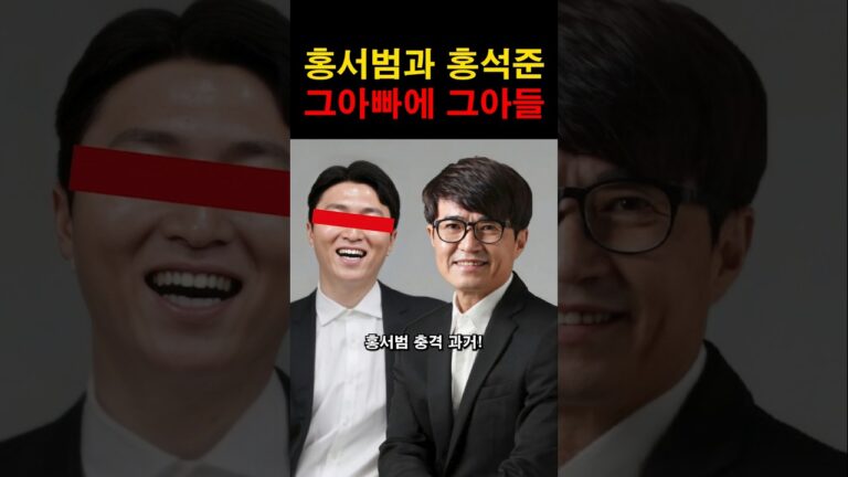 “이런 일이 있었어?” 홍석준의 충격 불륜과 아빠 홍서범의 숨겨진 진실