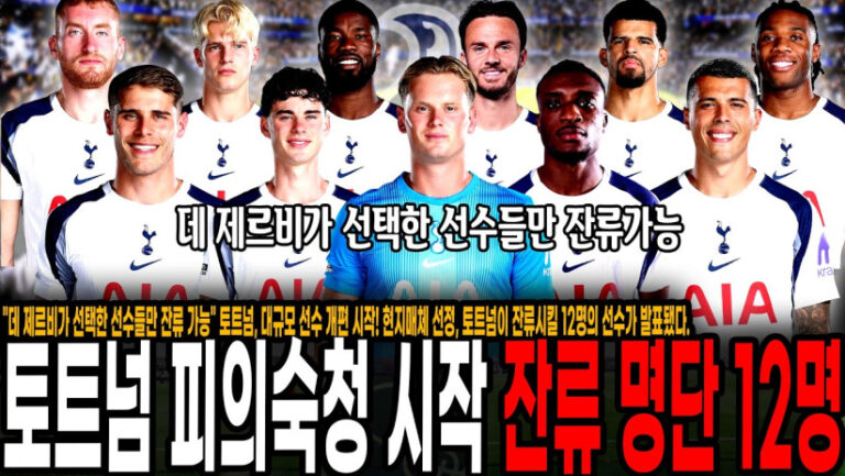 “데 제르비가 선택한 선수들만 잔류 가능” 토트넘, 대규모 선수 개편 시작! 현지매체 선정, 토트넘이 잔류시킬 12명의 선수가 발표됐다.