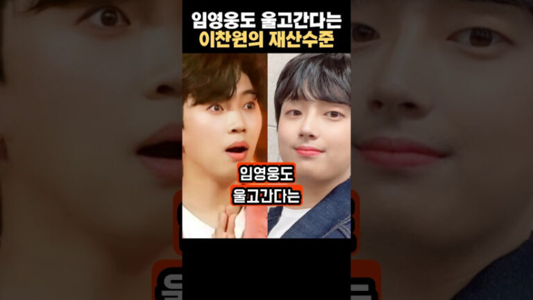 “이런 재산 수준이라니…” 임영웅도 울고 간다는 이찬원의 충격적인 금액