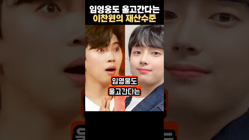“이런 재산 수준이라니…” 임영웅도 울고 간다는 이찬원의 충격적인 금액
