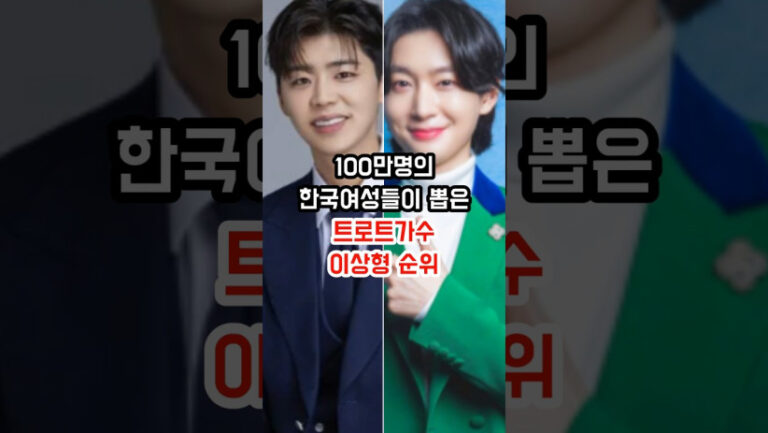 “이상형이 이렇게 달라질 줄이야…” 100만명의 한국 여성들이 뽑은 트로트 가수 이상형 순위