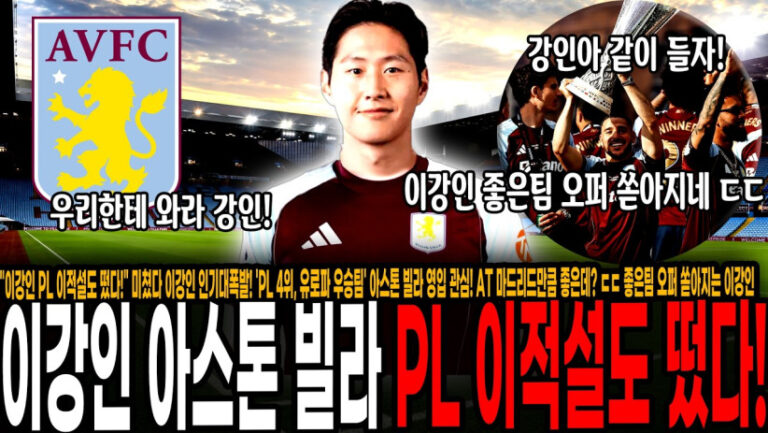 “이강인 PL 이적설도 떴다!” 미쳤다 이강인 인기대폭발! ‘PL 4위, 유로파 우승팀’ 아스톤 빌라 영입 관심! AT 마드리드만큼 좋은데? ㄷㄷ 좋은팀 오퍼 쏟아지는 이강인