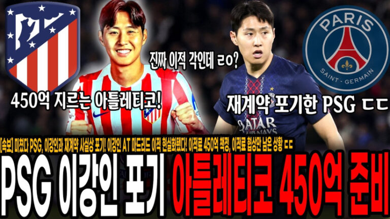 “PSG, 이강인과 재계약 사실상 포기!” 이강인 AT 마드리드 이적 현실화됐다! 이적료 450억 책정, 이적료 협상만 남은 상황 ㄷㄷ