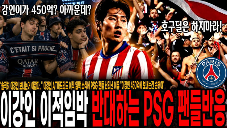 “솔직히 이강인 보내는거 아깝다..” 이강인 AT 마드리드 이적 임박 소식에 PSG 팬들 난리난 이유 “이강인 450억에 보내는건 손해야!” 한국시장 진출 노리는 아틀레티코 ㄷㄷ