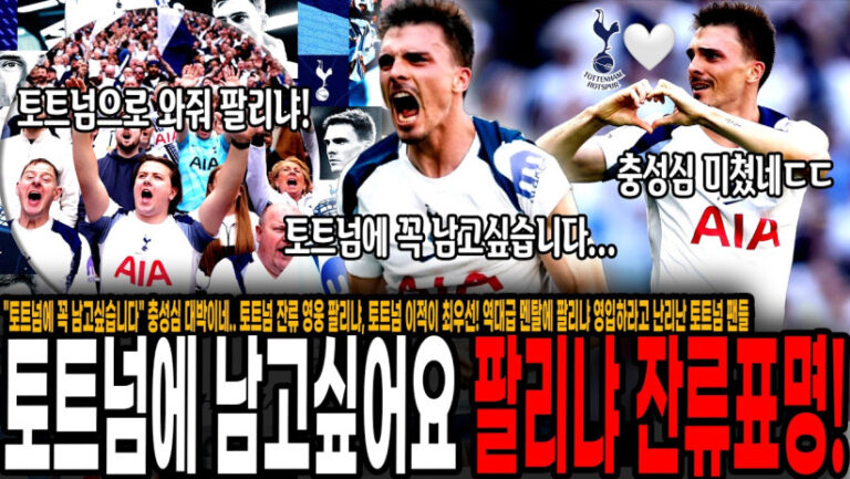 “토트넘에 꼭 남고싶습니다” 충성심 미쳤네.. 토트넘 잔류 영웅 팔리냐, 토트넘 이적이 최우선! 역대급 멘탈에 팔리냐 영입하라고 난리난 토트넘 팬들 “팔리냐 무조건 데려와!”