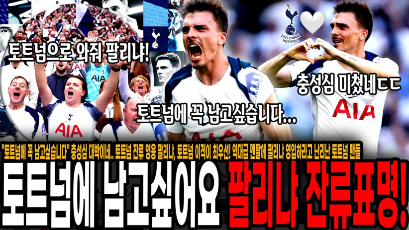 “토트넘에 꼭 남고싶습니다” 충성심 미쳤네.. 토트넘 잔류 영웅 팔리냐, 토트넘 이적이 최우선! 역대급 멘탈에 팔리냐 영입하라고 난리난 토트넘 팬들 “팔리냐 무조건 데려와!”