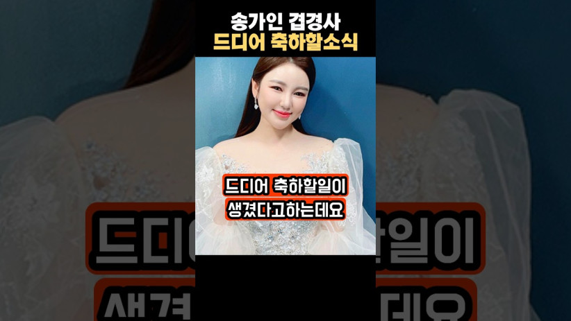 “드디어 기쁜 소식이네요!” 송가인의 겹경사 축하할 충격적인 소식