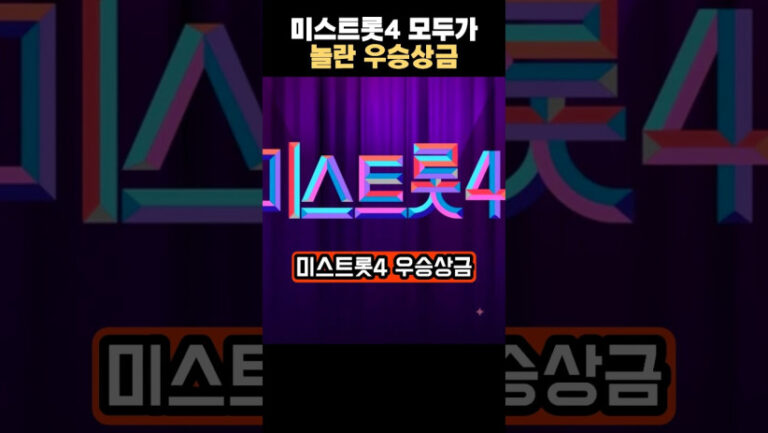 “이게 진짜 상금이라고?!” 미스트롯4의 충격적인 우승 상금