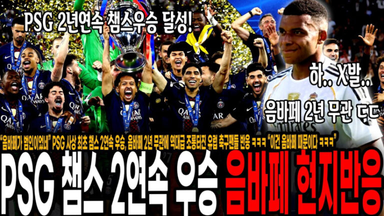 “음바페가 범인이었네” PSG 사상 최초 챔스 2연속 우승, 음바페 2년 무관에 역대급 조롱터진 유럽 축구팬들 반응 ㅋㅋㅋ “이건 음바페 때문이다 ㅋㅋㅋ”