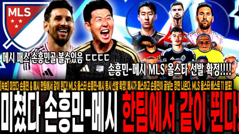 [오피셜] 미쳤다 손흥민-메시 한팀에서 같이 뛴다! MLS 올스타 손흥민-메시 동시 선발 확정! 메시가 패스하고 손흥민이 골넣는 장면 나온다. MLS 올스타 베스트 11 발표!