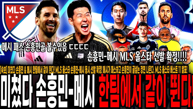 [오피셜] 미쳤다 손흥민-메시 한팀에서 같이 뛴다! MLS 올스타 손흥민-메시 동시 선발 확정! 메시가 패스하고 손흥민이 골넣는 장면 나온다. MLS 올스타 베스트 11 발표!