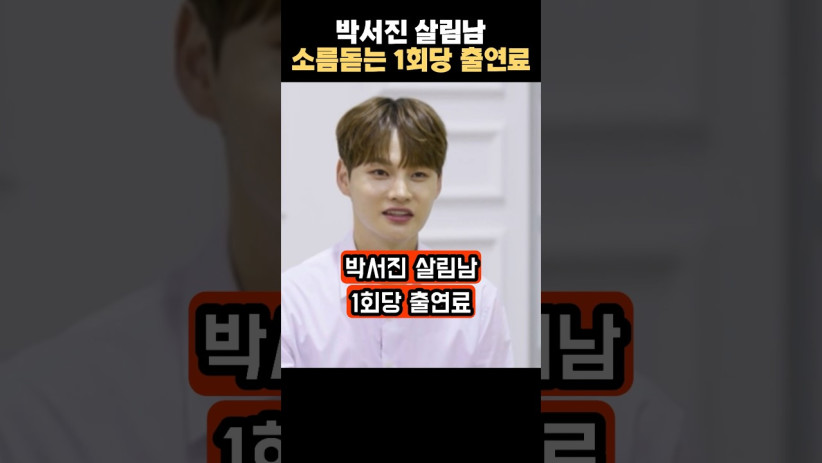“이렇게 받는다니 믿기지 않네…” 박서진의 충격적인 살림남 1회당 출연료
