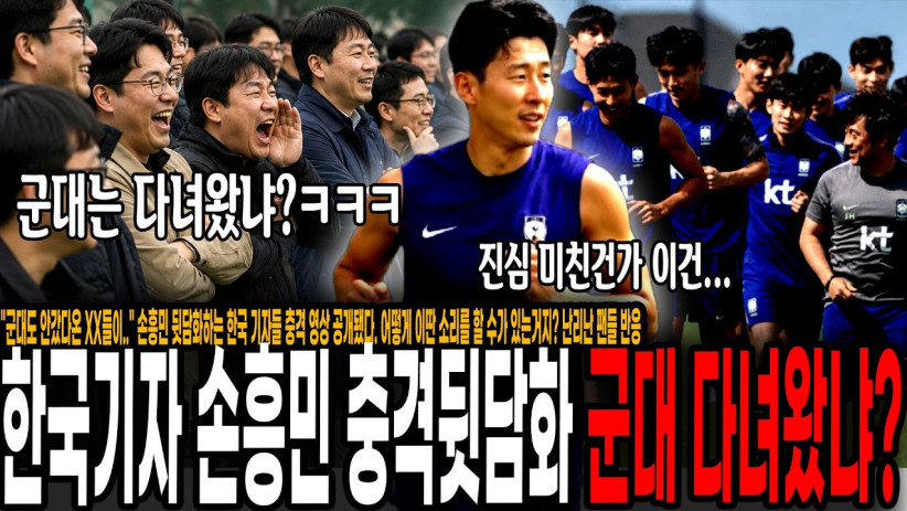 “군대도 안갔다온 XX들이..” 손흥민 뒷담화하는 한국 기자들 충격 영상 공개됐다. 어떻게 이딴 소리를 할 수가 있는거지? 난리난 팬들 반응 “한국 언론은 손흥민 싫어해?”