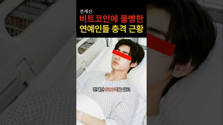 “과연 잘 선택했을까…” 비트코인에 전재산 몰빵한 연예인들의 충격적인 근황
