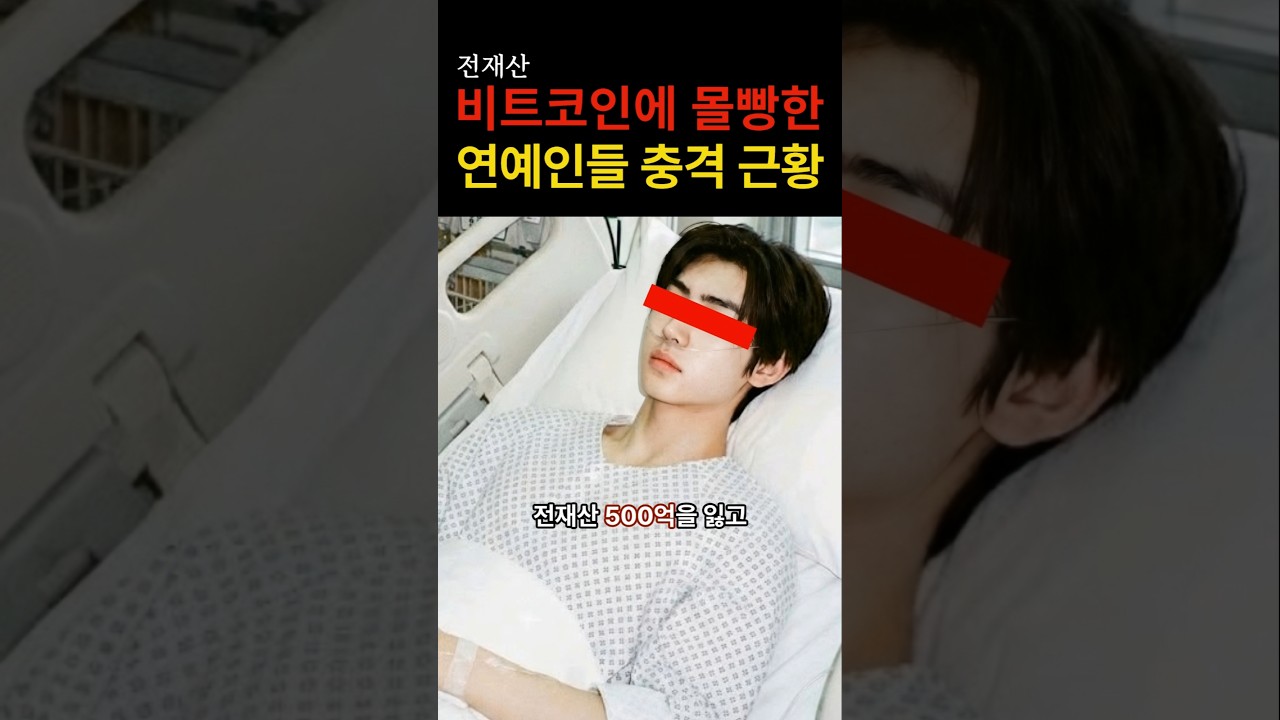 “과연 잘 선택했을까…” 비트코인에 전재산 몰빵한 연예인들의 충격적인 근황
