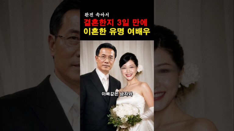 “진짜 이런 일이…” 결혼 3일 만에 이혼하고 잠적한 여배우의 충격적인 정체