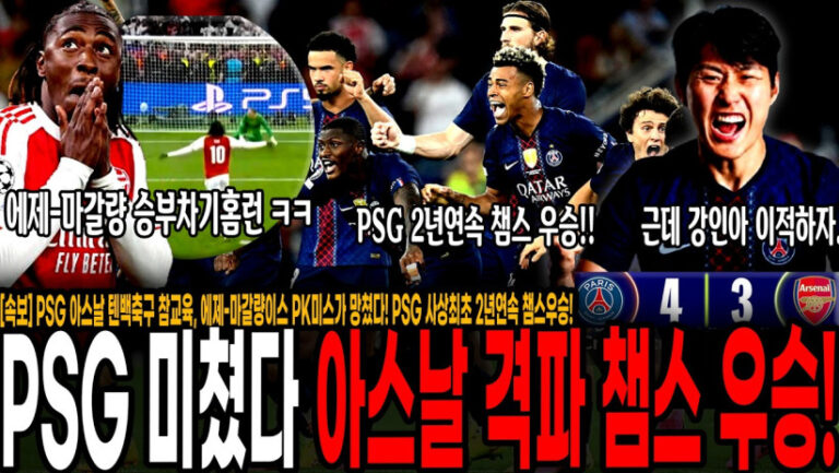 PSG, 아스날 격파! 사상최초 2년연속 챔스우승 해냈다! 모든걸 망친 에제-마갈량이스, 이강인 한국인 최초 챔스 2회우승 달성! [PSG vs 아스날]