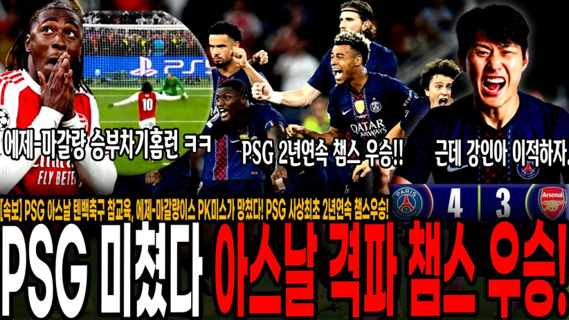 PSG, 아스날 격파! 사상최초 2년연속 챔스우승 해냈다! 모든걸 망친 에제-마갈량이스, 이강인 한국인 최초 챔스 2회우승 달성! [PSG vs 아스날]
