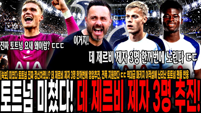 “미쳤다 토트넘 진짜 정신차렸나?” 데 제르비 제자 3명 한꺼번에 영입추진, 전폭 지원한다 ㄷㄷ 역대급 패키지 이적설에 난리난 토트넘 팬들 반응 ㅋㅋ “1명만 와도 대박”